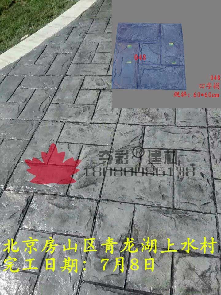 房山區青龍湖上水村壓模壓花